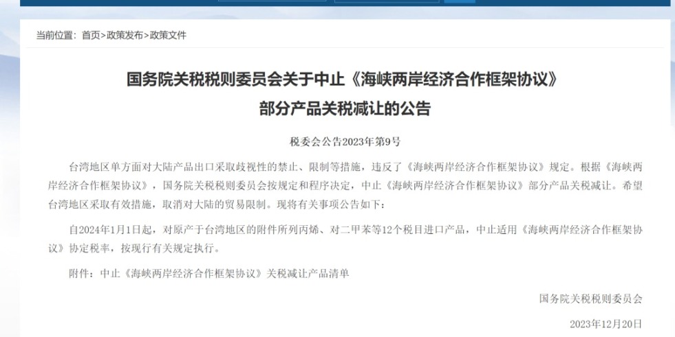 大鸡巴搞搞网国务院关税税则委员会发布公告决定中止《海峡两岸经济合作框架协议》 部分产品关税减让